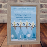 Προσωποποιημένο Χριστουγεννιάτικο καδράκι για τον Δάσκαλοτο νονό, το θείο, τον μπαμπά, τον παππού , ( 23χ18 εκ.) - Image 5