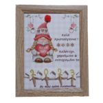 Προσωποποιημένο Χριστουγεννιάτικο καδράκι για τη ΝΟΝΑ, τη ΜΑΜΑ, τη ΓΙΑΓΙΑ,τη ΘΕΙΑ ( 23χ18 εκ.) - Image 2