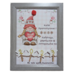 Προσωποποιημένο Χριστουγεννιάτικο καδράκι για τη ΝΟΝΑ, τη ΜΑΜΑ, τη ΓΙΑΓΙΑ,τη ΘΕΙΑ ( 23χ18 εκ.)