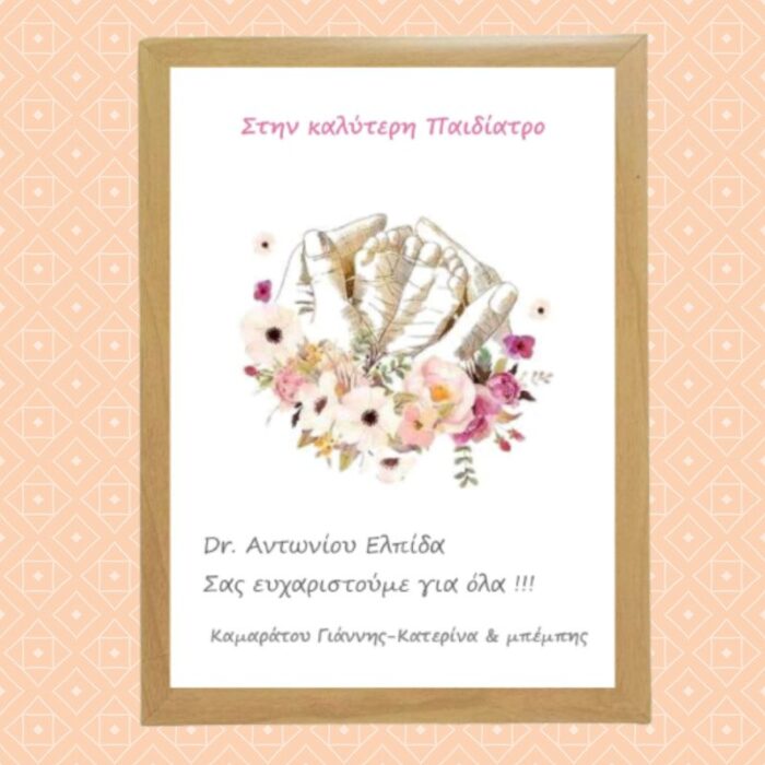 καδρο γιατρος παιδιατρος 3 καφε κορνιζα Α4 3η φωτο