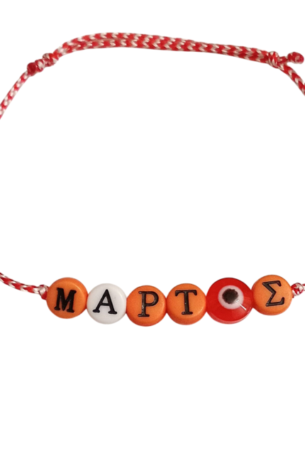 Μαρτάκι παιδικό με πορτοκαλί γράμματα ΜΑΡΤΗΣ