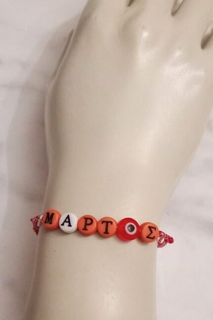 Μαρτάκι παιδικό με πορτοκαλί γράμματα ΜΑΡΤΗΣ