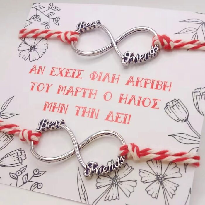 Μαρτάκια φτιαγμένα από διπλό, στριφτό μαρτιάτικο νήμα 1.5mm που καταλήγει σε ατσάλινο στοιχείο σε σχήμα "άπειρο" (40mm x 20mm). Πάνω σε αυτό είναι σχεδιασμένες οι λέξεις "Best Friends". Με αυξομειούμενο κλείσιμο ώστε να ταιριάζει σε κάθε καρπό.