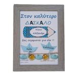 Προσωποποιημένο καδράκι για τον ΔΑΣΚΑΛΟ ξύλινο γκρι ( 21χ 16 εκ. )