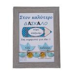 Προσωποποιημένο καδράκι για τον ΔΑΣΚΑΛΟ ξύλινο γκρι ( 21χ 16 εκ. ) - Image 2