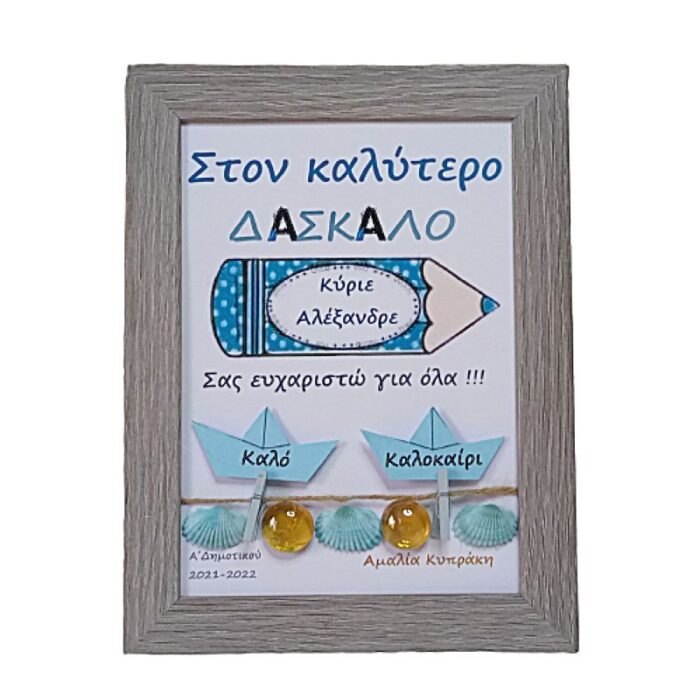Προσωποποιημένο καδράκι για τον ΔΑΣΚΑΛΟ ξύλινο γκρι ( 21χ 16 εκ. ) - Image 2