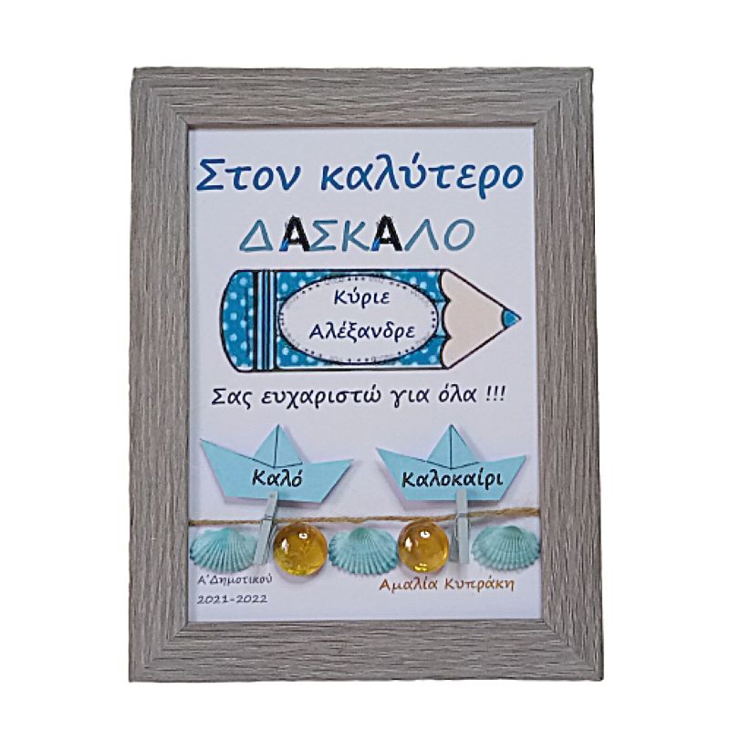 καδρο δασκαλα 21 removebg preview