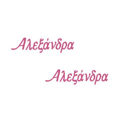 NstNastasia Κέντημα Ονόματος σε Σεντόνι και Πετσέτα 2τεμάχια