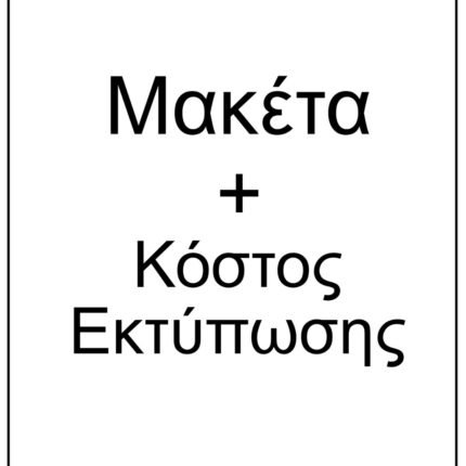 Μακέτα 0001