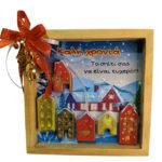 Χειροποίητο γούρι - καδράκι 2026 με σπιτάκια - Image 6