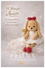 Χειροποίητο πλεκτό κουνελάκι amigouroumi