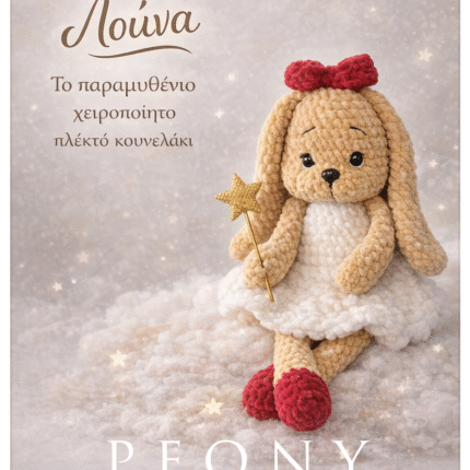 Χειροποίητο πλεκτό κουνελάκι amigouroumi