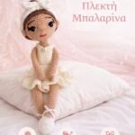 Πλεκτή amigouroumi μπαλαρινα