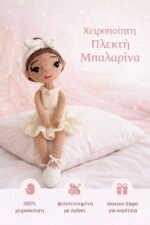 Πλεκτή amigouroumi μπαλαρινα